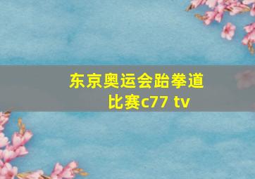 东京奥运会跆拳道比赛c77 tv